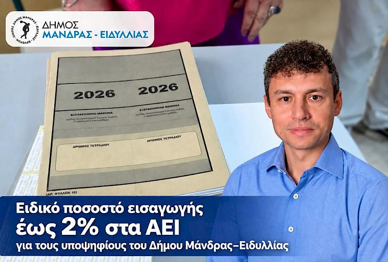 Πρόσθετες θέσεις στα ΑΕΙ για τους υποψηφίους του Δήμου Μάνδρας–Ειδυλλίας μετά τη θεσμική διεκδίκηση του Δημάρχου Αρμόδιου Γ. Δρίκου