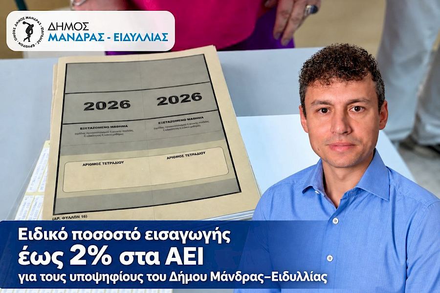 Πρόσθετες θέσεις στα ΑΕΙ για τους υποψηφίους του Δήμου Μάνδρας–Ειδυλλίας μετά τη θεσμική διεκδίκηση του Δημάρχου Αρμόδιου Γ. Δρίκου