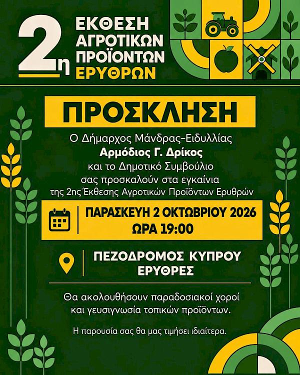 Έ&kappa;&theta;&epsilon;&sigma;&eta; &Alpha;&gamma;&rho;&omicron;&tau;&iota;&kappa;ώ&nu; &Pi;&rho;&omicron;ϊό&nu;&tau;&omega;&nu; &Epsilon;&rho;&upsilon;&theta;&rho;ώ&nu; &Pi;&rho;ό&gamma;&rho;&alpha;&mu;&mu;&alpha; &Epsilon;&kappa;&delta;&eta;&lambda;ώ&sigma;&epsilon;&omega;&nu; | 2&ndash;4 &Omicron;&kappa;&tau;&omega;&beta;&rho;ί&omicron;&upsilon; 2026