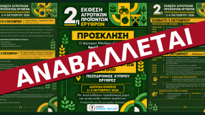 Στις 13 έως 15 Νοεμβρίου μεταφέρεται η 2η Έκθεση Αγροτικών Προϊόντων Ερυθρών