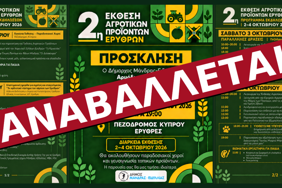 Στις 13 έως 15 Νοεμβρίου μεταφέρεται η 2η Έκθεση Αγροτικών Προϊόντων Ερυθρών