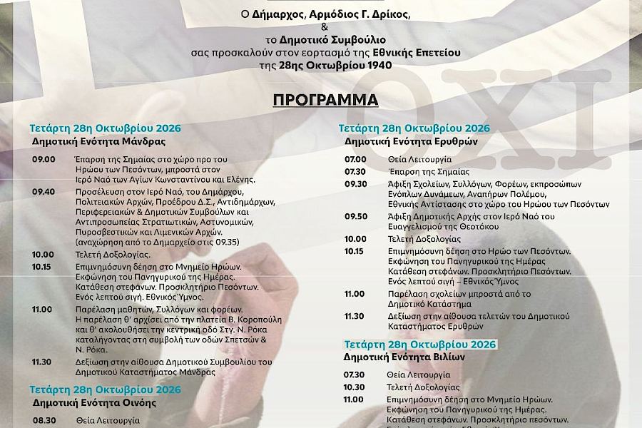 Εκδηλώσεις για την 28η Οκτωβρίου σε όλο τον Δήμο Μάνδρας–Ειδυλλίας